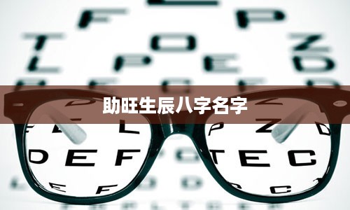 助旺生辰八字名字