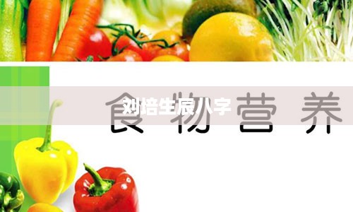 刘培生辰八字