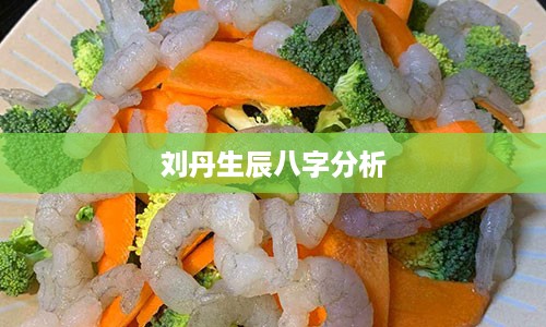 刘丹生辰八字分析