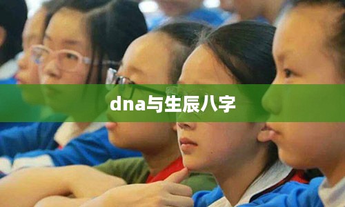 dna与生辰八字