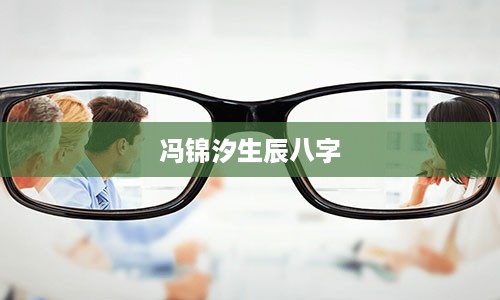 冯锦汐生辰八字