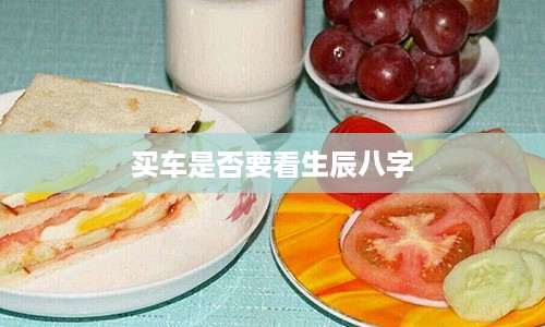 买车是否要看生辰八字