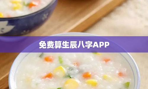 免费算生辰八字APP