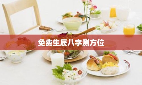 免费生辰八字测方位