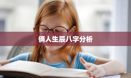 俩人生辰八字分析