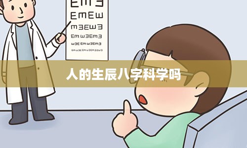 人的生辰八字科学吗