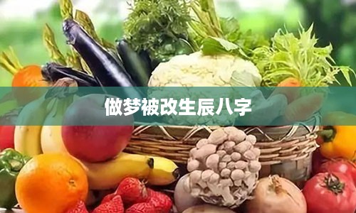 做梦被改生辰八字