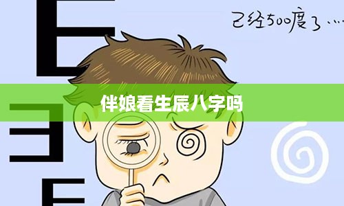 伴娘看生辰八字吗