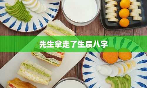 先生拿走了生辰八字