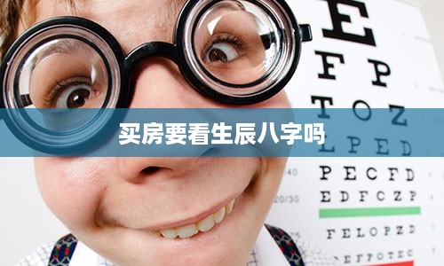 买房要看生辰八字吗