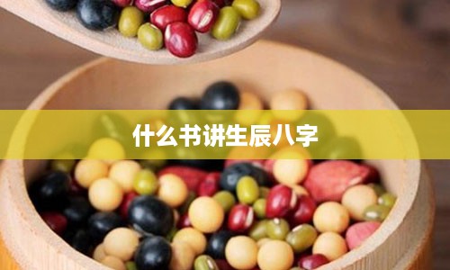 什么书讲生辰八字