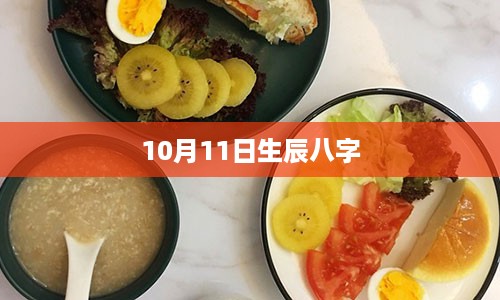 10月11日生辰八字