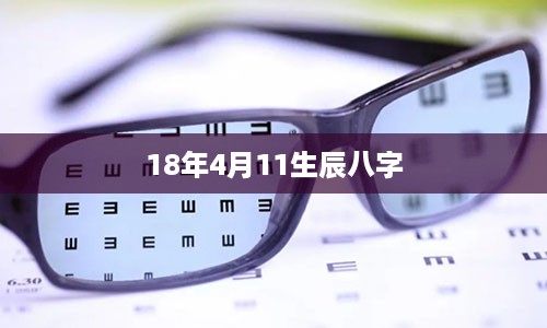 18年4月11生辰八字