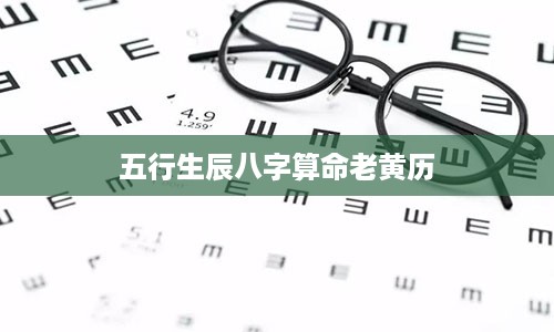 五行生辰八字算命老黄历