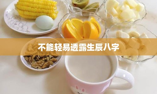 不能轻易透露生辰八字