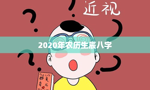 2020年农历生辰八字