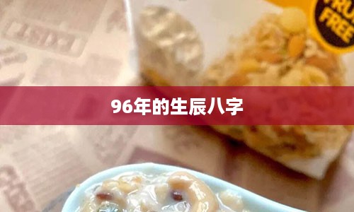 96年的生辰八字