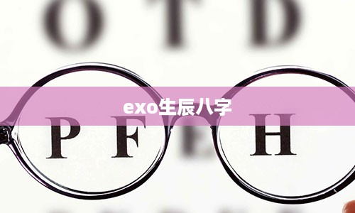 exo生辰八字