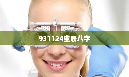 931124生辰八字