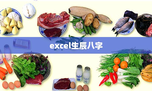 excel生辰八字