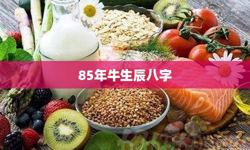 85年牛生辰八字