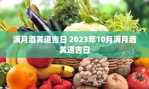 满月酒黄道吉日 2023年10月满月酒黄道吉日