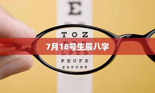 7月18号生辰八字