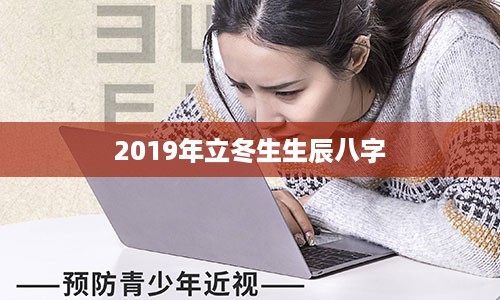 2019年立冬生生辰八字