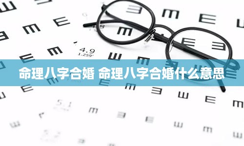 命理八字合婚 命理八字合婚什么意思