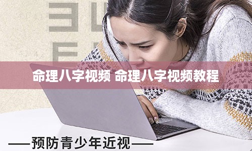 命理八字视频 命理八字视频教程