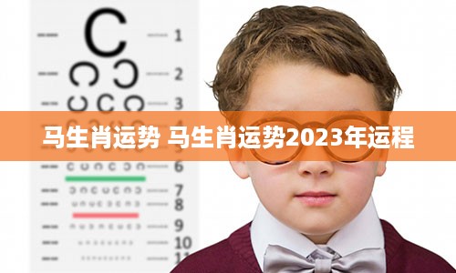 马生肖运势 马生肖运势2023年运程