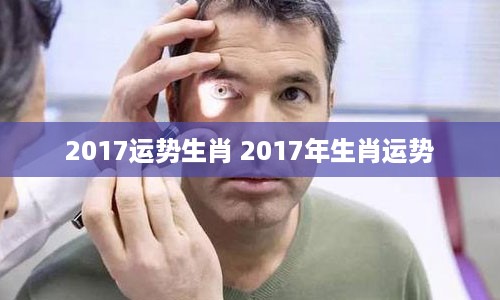 2017运势生肖 2017年生肖运势