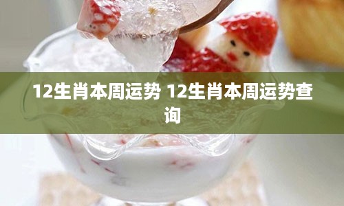 12生肖本周运势 12生肖本周运势查询