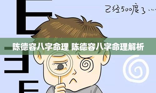 陈德容八字命理 陈德容八字命理解析