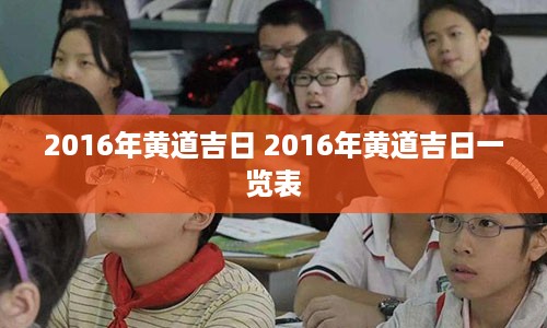 2016年黄道吉日 2016年黄道吉日一览表