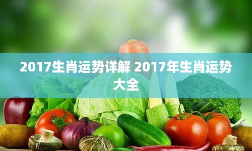 2017生肖运势详解 2017年生肖运势大全