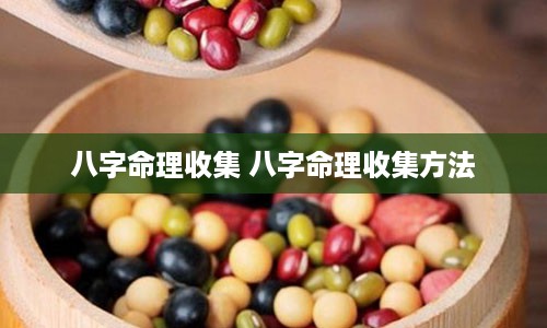 八字命理收集 八字命理收集方法