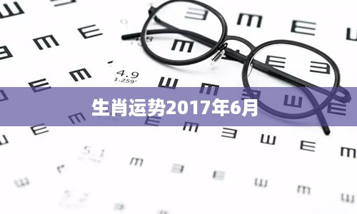 生肖运势2017年6月 