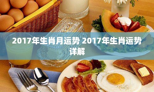 2017年生肖月运势 2017年生肖运势详解