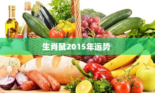 生肖鼠2015年运势 