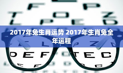 2017年兔生肖运势 2017年生肖兔全年运程