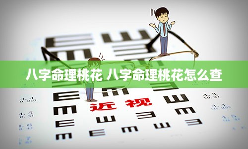 八字命理桃花 八字命理桃花怎么查