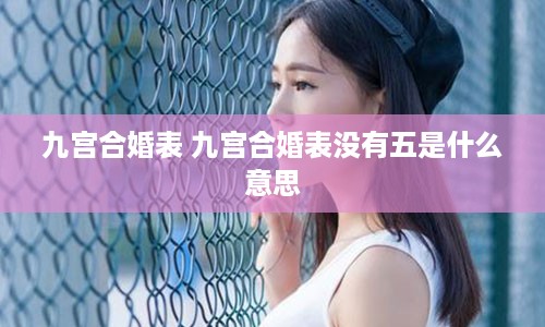 九宫合婚表 九宫合婚表没有五是什么意思