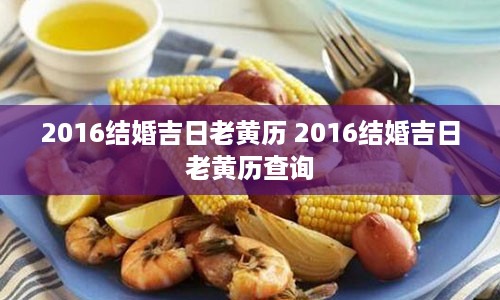 2016结婚吉日老黄历 2016结婚吉日老黄历查询