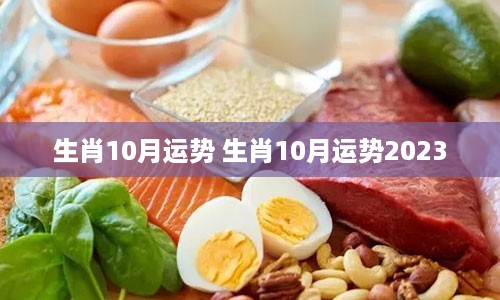 生肖10月运势 生肖10月运势2023