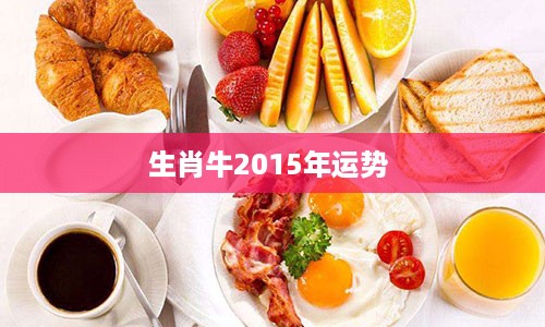 生肖牛2015年运势 