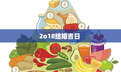 2o18结婚吉日 