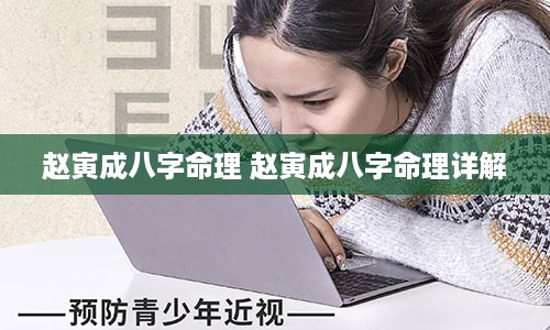 赵寅成八字命理 赵寅成八字命理详解