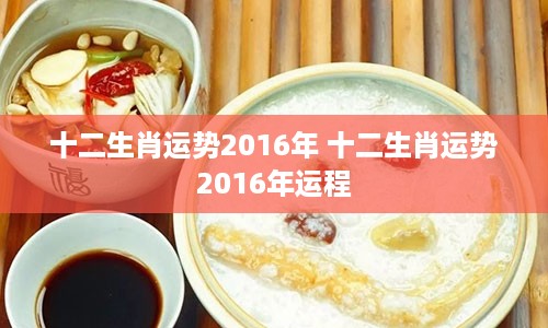 十二生肖运势2016年 十二生肖运势2016年运程