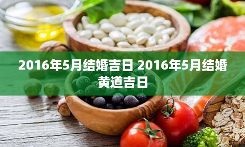 2016年5月结婚吉日 2016年5月结婚黄道吉日